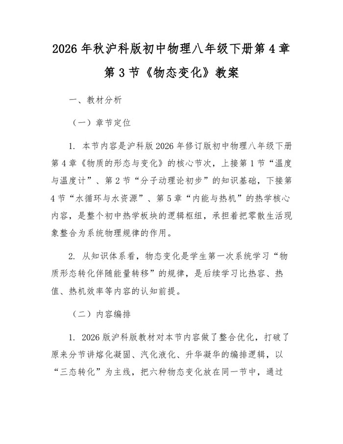 2026年秋沪科版初中物理八年级下册第4章第3节《物态变化》教案：(docx+pdf)免费下载