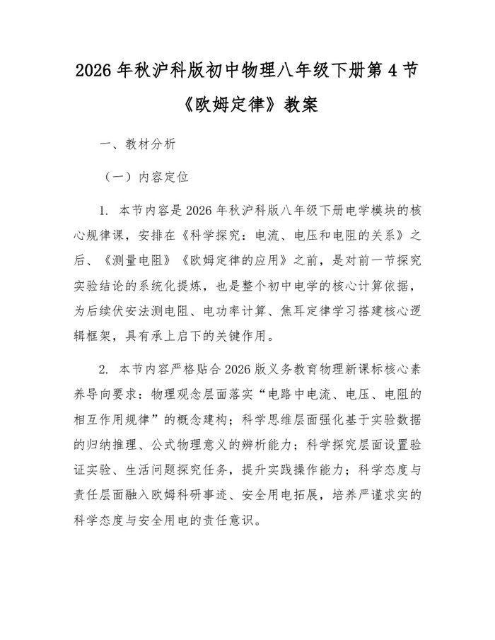 2026年秋沪科版初中物理八年级下册第4节《欧姆定律》教案：(docx+pdf)免费下载