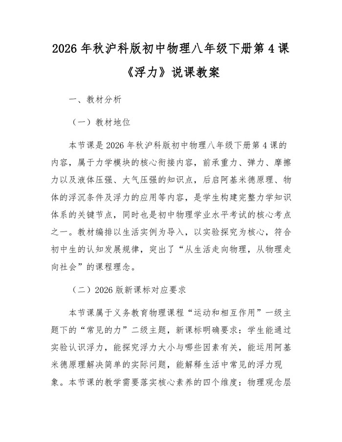 2026年秋沪科版初中物理八年级下册第4课《浮力》说课教案：(docx+pdf)免费下载