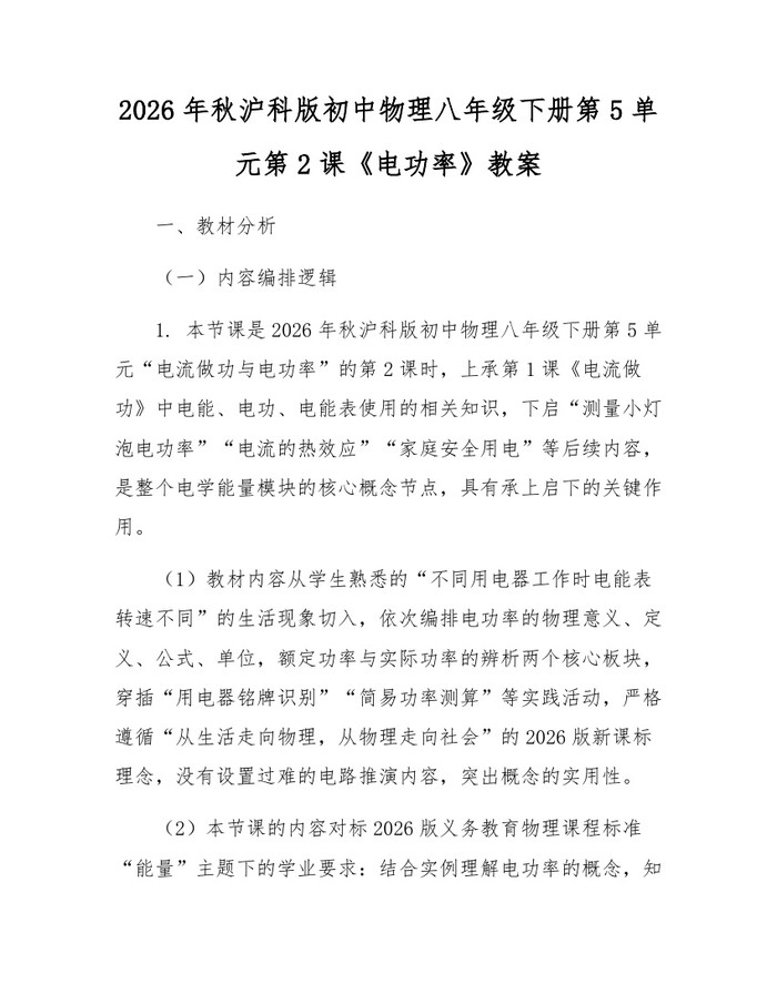 2026年秋沪科版初中物理八年级下册第5单元第2课《电功率》教案：(docx+pdf)免费下载