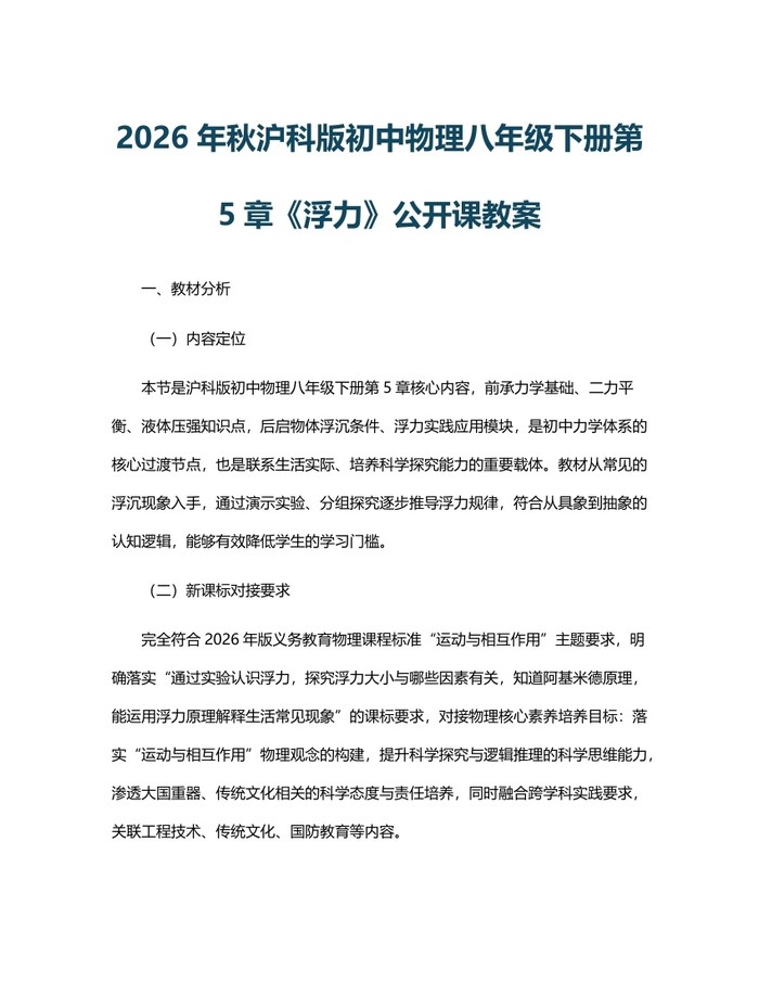 2026年秋沪科版初中物理八年级下册第5章《浮力》公开课教案：(docx+pdf)免费下载