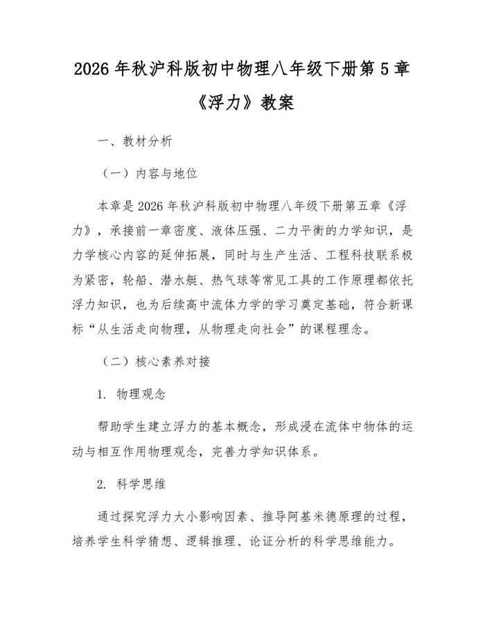 2026年秋沪科版初中物理八年级下册第5章《浮力》教案:(docx+pdf)免费下载