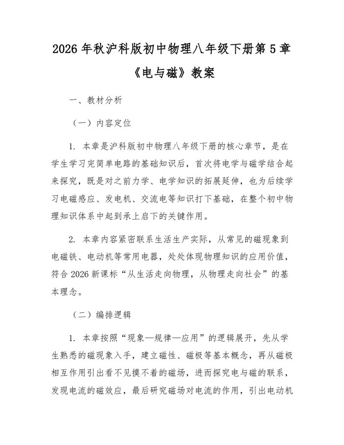 2026年秋沪科版初中物理八年级下册第5章《电与磁》教案：(docx+pdf)免费下载