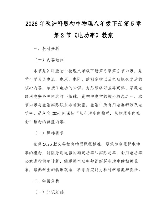 2026年秋沪科版初中物理八年级下册第5章第2节《电功率》教案:(docx+pdf)免费下载