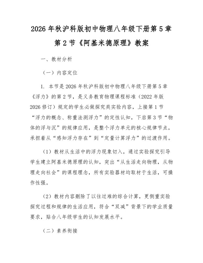 2026年秋沪科版初中物理八年级下册第5章第2节《阿基米德原理》教案：(docx+pdf)免费下载