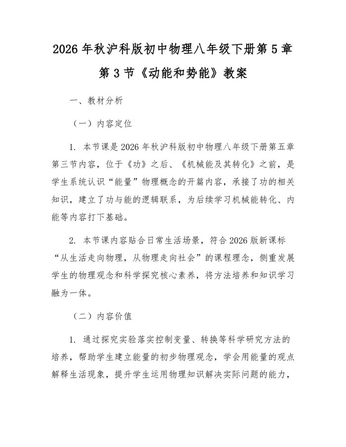 2026年秋沪科版初中物理八年级下册第5章第3节《动能和势能》教案：(docx+pdf)免费下载
