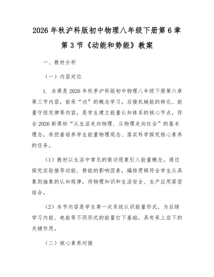 2026年秋沪科版初中物理八年级下册第6章第3节《动能和势能》教案:(docx+pdf)免费下载