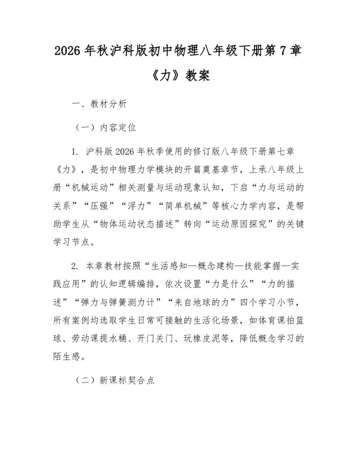 2026年秋沪科版初中物理八年级下册第7章《力》教案:(docx+pdf)免费下载