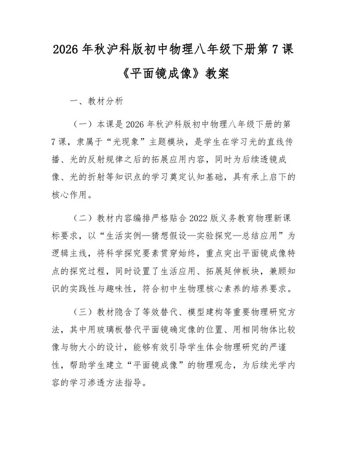 2026年秋沪科版初中物理八年级下册第7课《平面镜成像》教案：(docx+pdf)免费下载