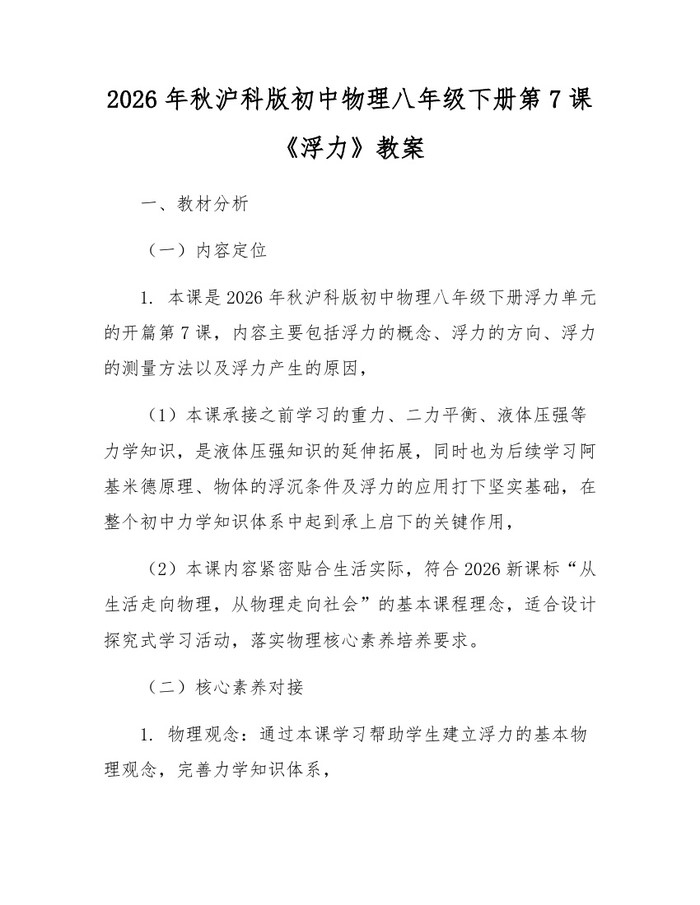 2026年秋沪科版初中物理八年级下册第7课《浮力》教案：(docx+pdf)免费下载