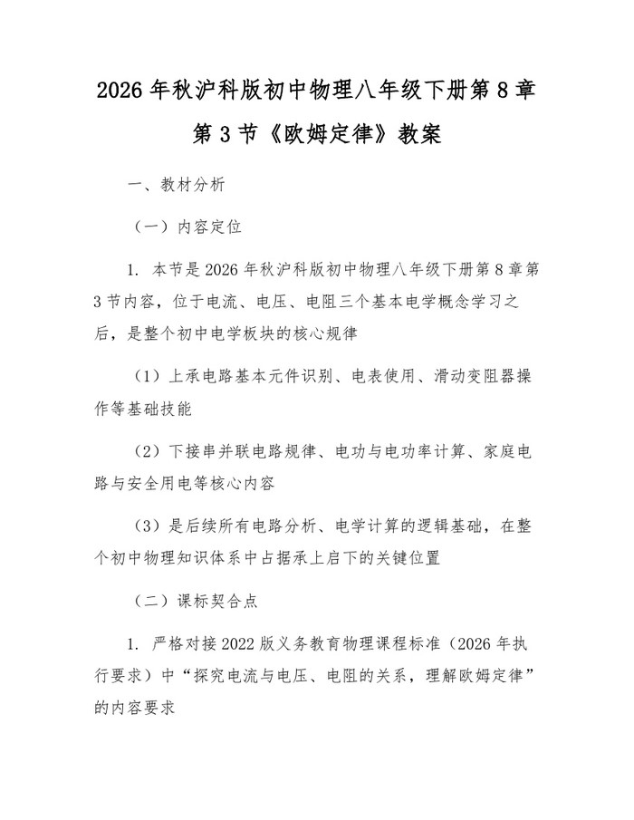 2026年秋沪科版初中物理八年级下册第8章第3节《欧姆定律》教案:(docx+pdf)免费下载