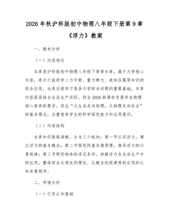 2026年秋沪科版初中物理八年级下册第9章《浮力》教案:(docx+pdf)免费下载