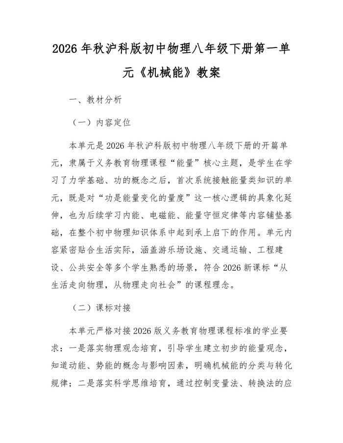 2026年秋沪科版初中物理八年级下册第一单元《机械能》教案：(docx+pdf)免费下载