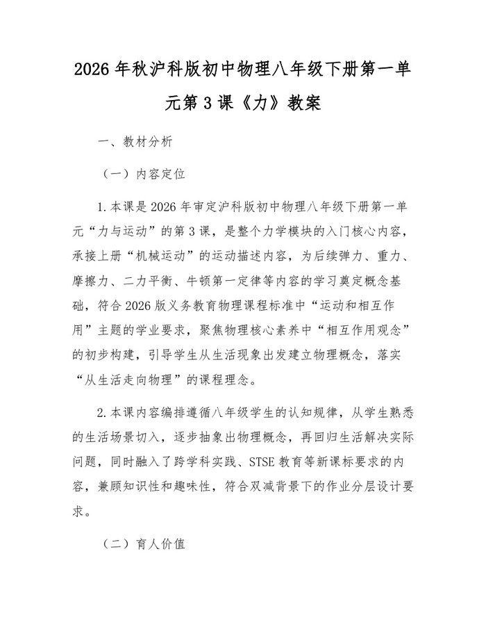 2026年秋沪科版初中物理八年级下册第一单元第3课《力》教案:(docx+pdf)免费下载
