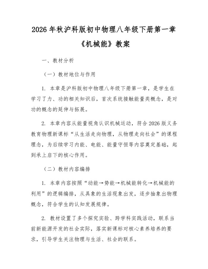 2026年秋沪科版初中物理八年级下册第一章《机械能》教案：(docx+pdf)免费下载
