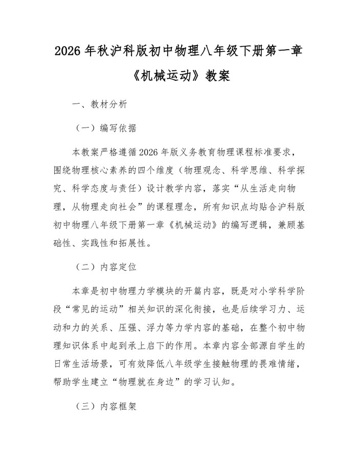 2026年秋沪科版初中物理八年级下册第一章《机械运动》教案：(docx+pdf)免费下载