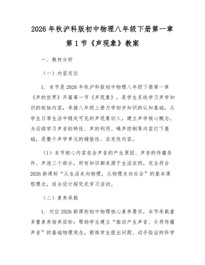 2026年秋沪科版初中物理八年级下册第一章第1节《声现象》教案:(docx+pdf)免费下载