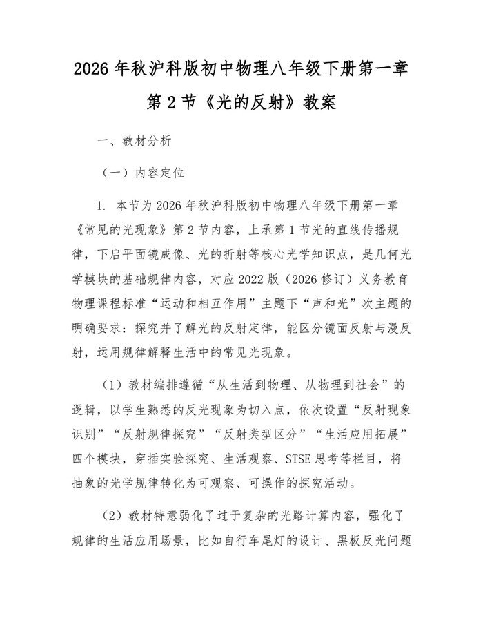 2026年秋沪科版初中物理八年级下册第一章第2节《光的反射》教案：(docx+pdf)免费下载