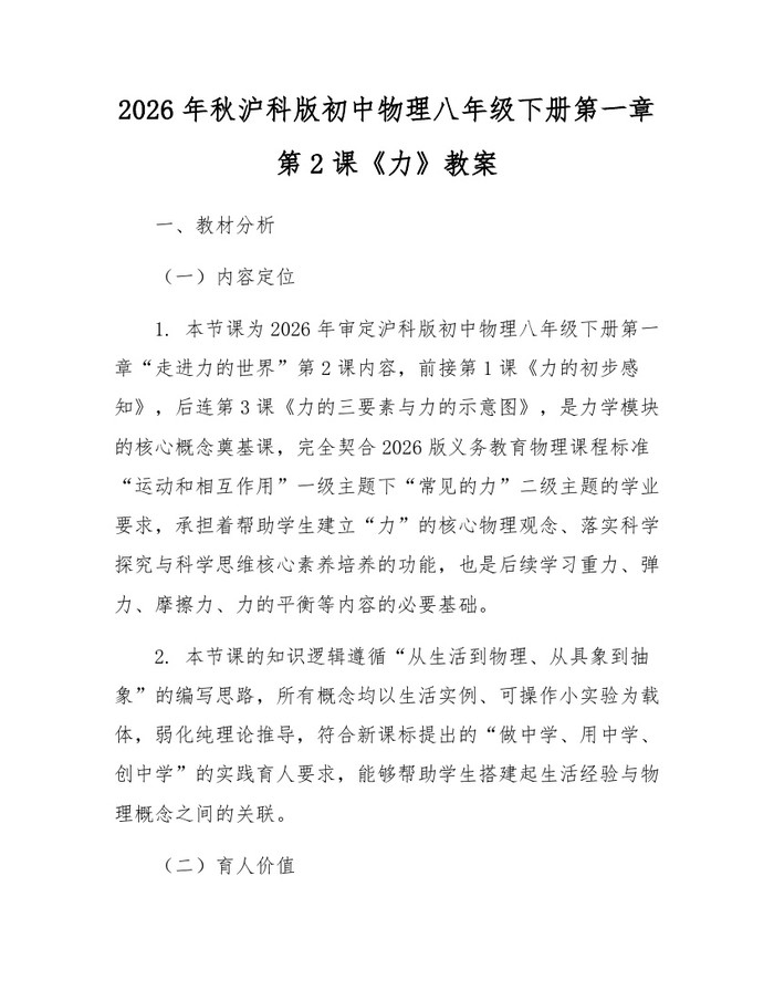 2026年秋沪科版初中物理八年级下册第一章第2课《力》教案:(docx+pdf)免费下载