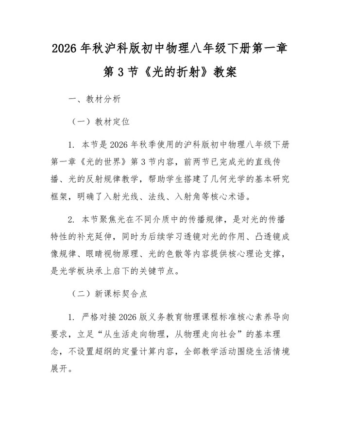 2026年秋沪科版初中物理八年级下册第一章第3节《光的折射》教案：(docx+pdf)免费下载