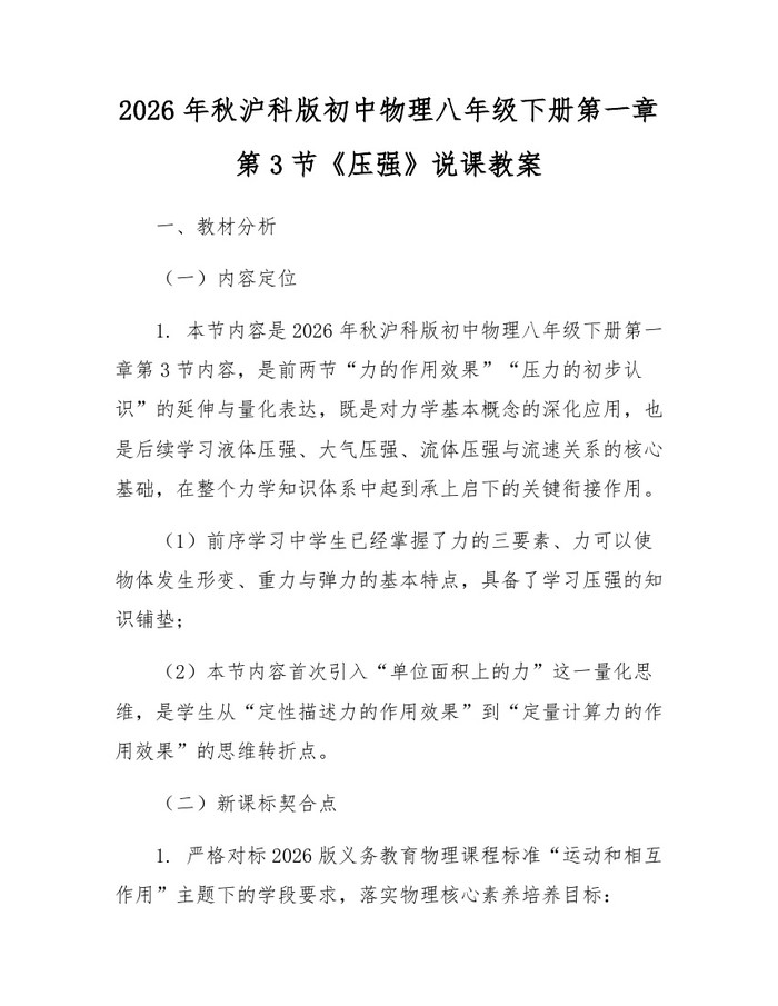 2026年秋沪科版初中物理八年级下册第一章第3节《压强》说课教案:(docx+pdf)免费下载