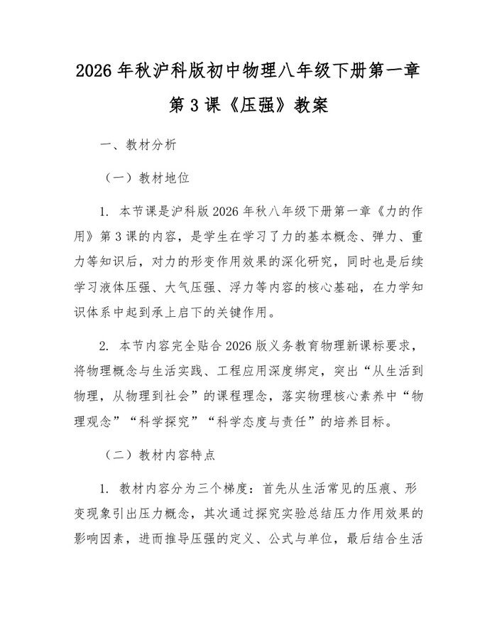 2026年秋沪科版初中物理八年级下册第一章第3课《压强》教案:(docx+pdf)免费下载