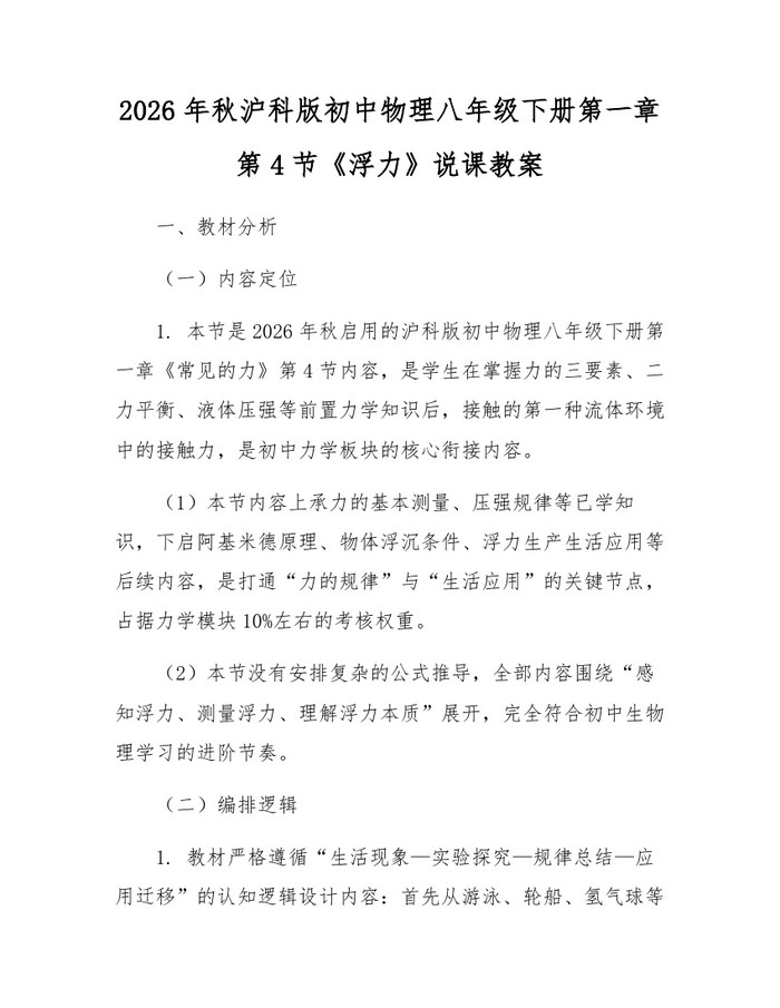 2026年秋沪科版初中物理八年级下册第一章第4节《浮力》说课教案：(docx+pdf)免费下载