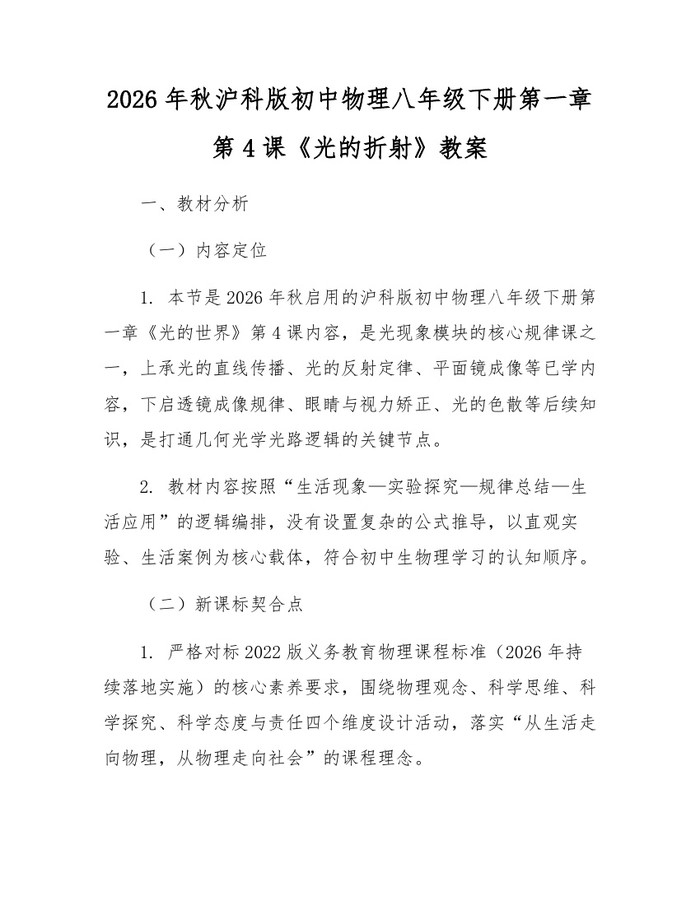 2026年秋沪科版初中物理八年级下册第一章第4课《光的折射》教案：(docx+pdf)免费下载