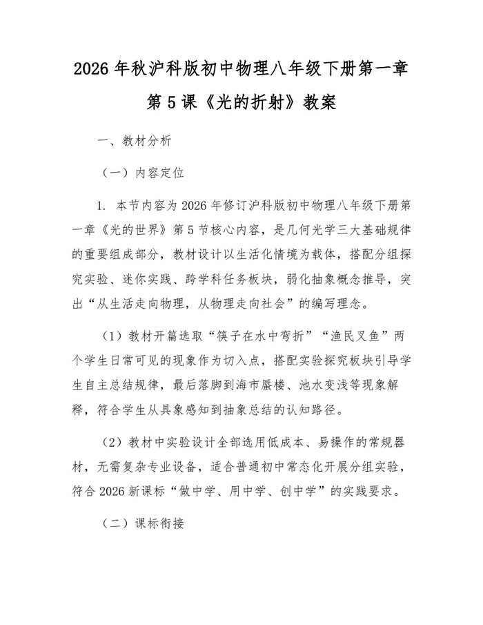 2026年秋沪科版初中物理八年级下册第一章第5课《光的折射》教案：(docx+pdf)免费下载