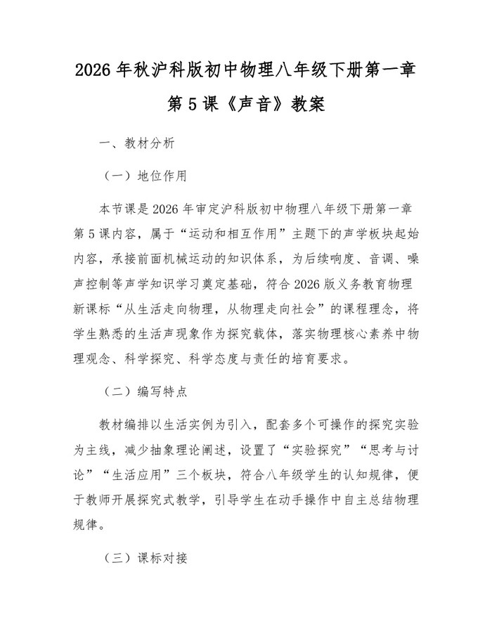 2026年秋沪科版初中物理八年级下册第一章第5课《声音》教案：(docx+pdf)免费下载