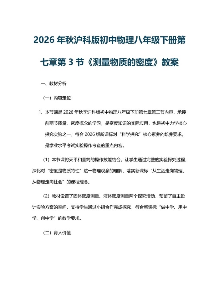 2026年秋沪科版初中物理八年级下册第七章第3节《测量物质的密度》教案:(docx+pdf)免费下载