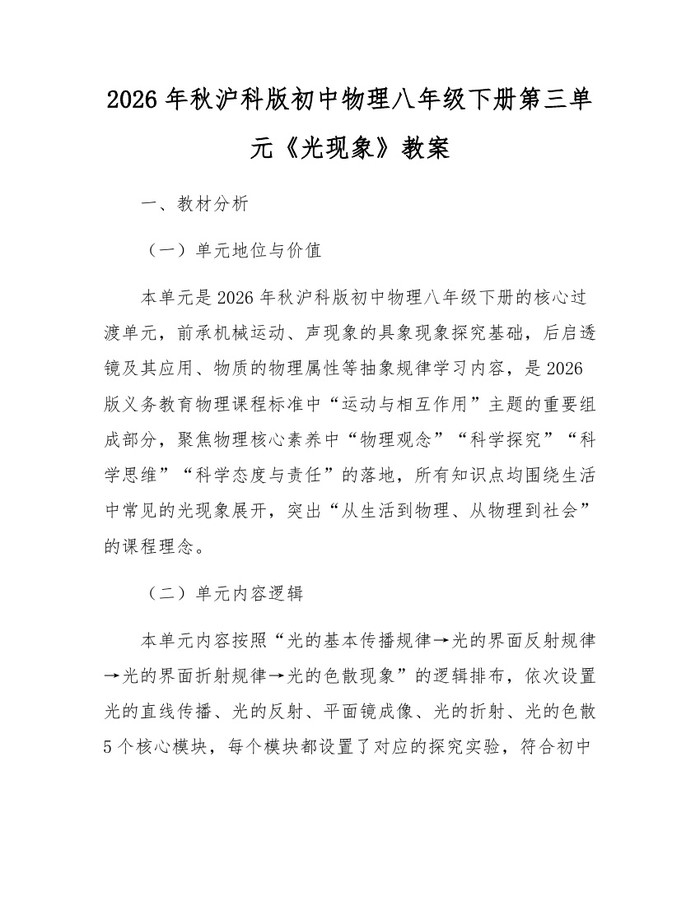 2026年秋沪科版初中物理八年级下册第三单元《光现象》教案:(docx+pdf)免费下载