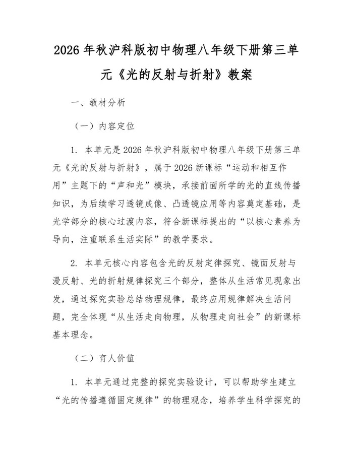 2026年秋沪科版初中物理八年级下册第三单元《光的反射与折射》教案:(docx+pdf)免费下载
