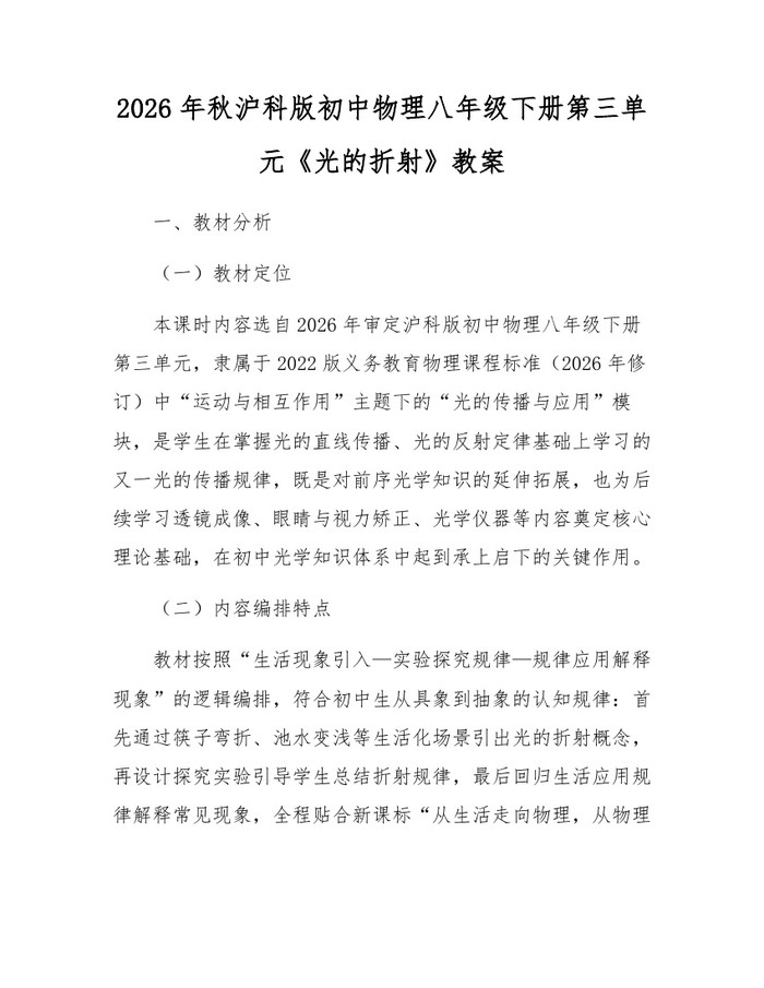 2026年秋沪科版初中物理八年级下册第三单元《光的折射》教案:(docx+pdf)免费下载