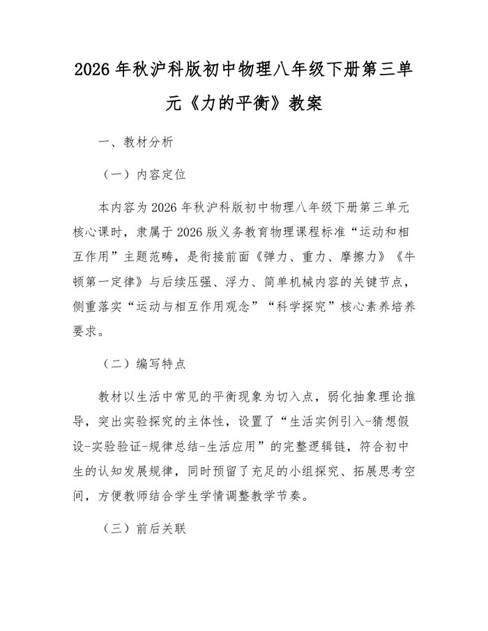 2026年秋沪科版初中物理八年级下册第三单元《力的平衡》教案:(docx+pdf)免费下载