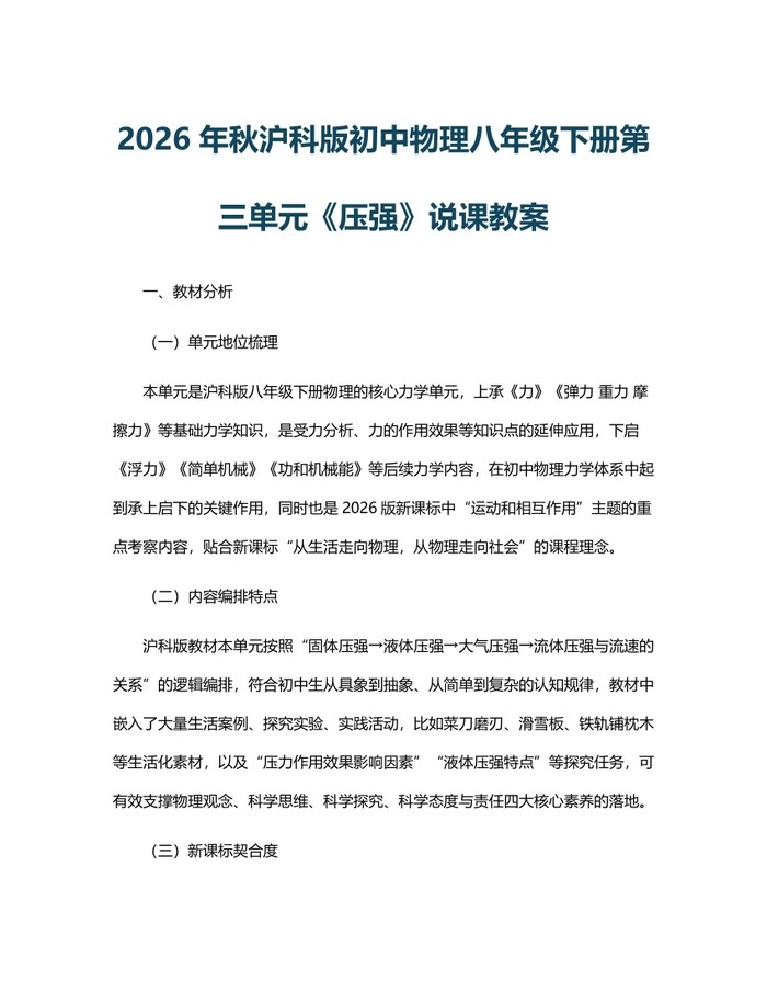2026年秋沪科版初中物理八年级下册第三单元《压强》说课教案：(docx+pdf)免费下载