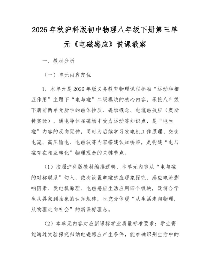 2026年秋沪科版初中物理八年级下册第三单元《电磁感应》说课教案：(docx+pdf)免费下载