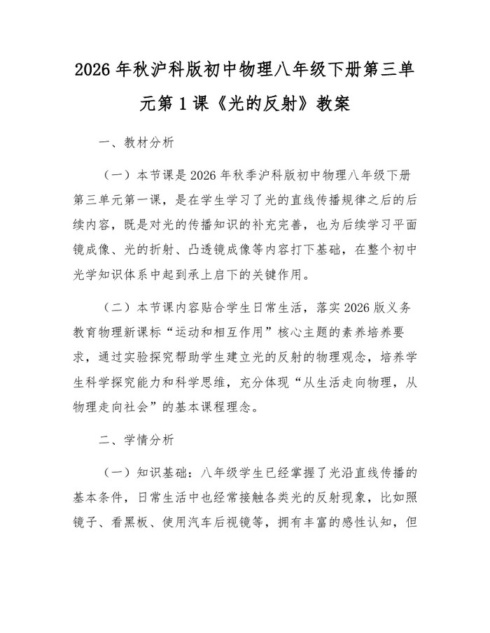 2026年秋沪科版初中物理八年级下册第三单元第1课《光的反射》教案：(docx+pdf)免费下载