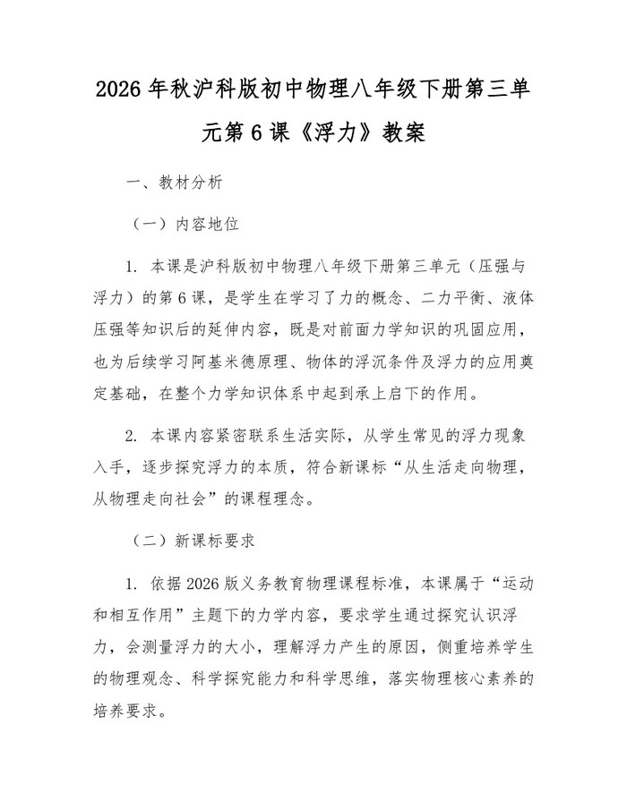 2026年秋沪科版初中物理八年级下册第三单元第6课《浮力》教案：(docx+pdf)免费下载