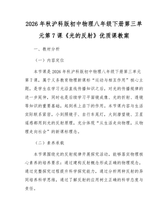 2026年秋沪科版初中物理八年级下册第三单元第7课《光的反射》优质课教案：(docx+pdf)免费下载