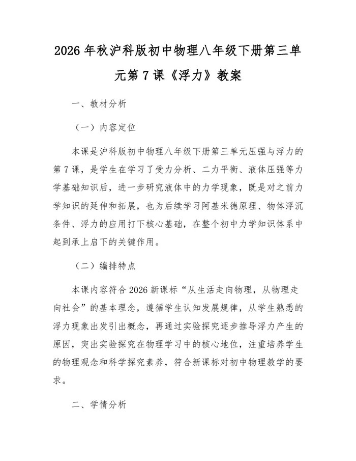 2026年秋沪科版初中物理八年级下册第三单元第7课《浮力》教案：(docx+pdf)免费下载