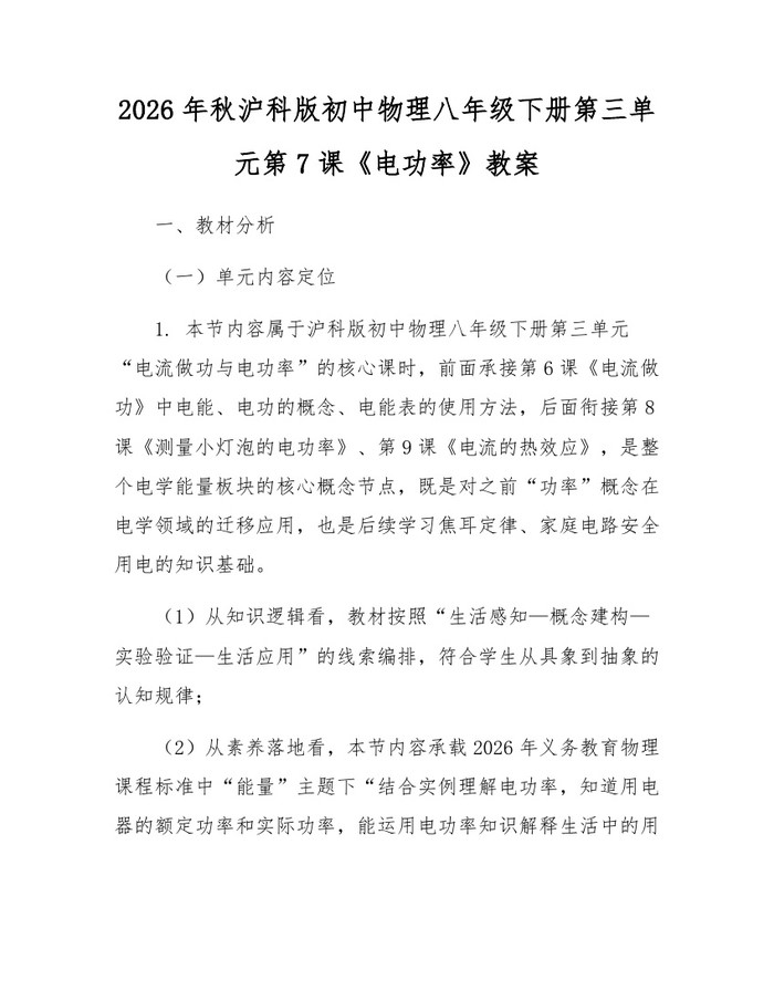 2026年秋沪科版初中物理八年级下册第三单元第7课《电功率》教案:(docx+pdf)免费下载