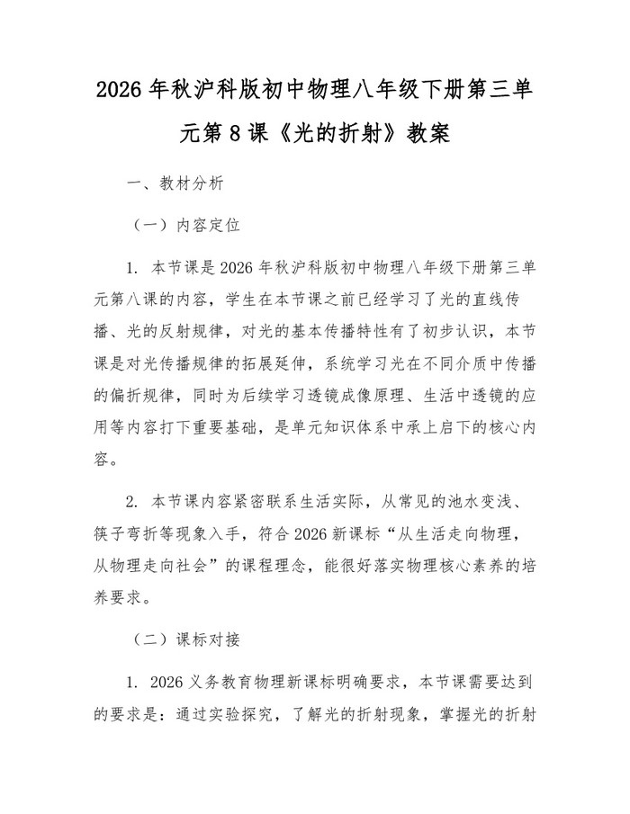 2026年秋沪科版初中物理八年级下册第三单元第8课《光的折射》教案：(docx+pdf)免费下载