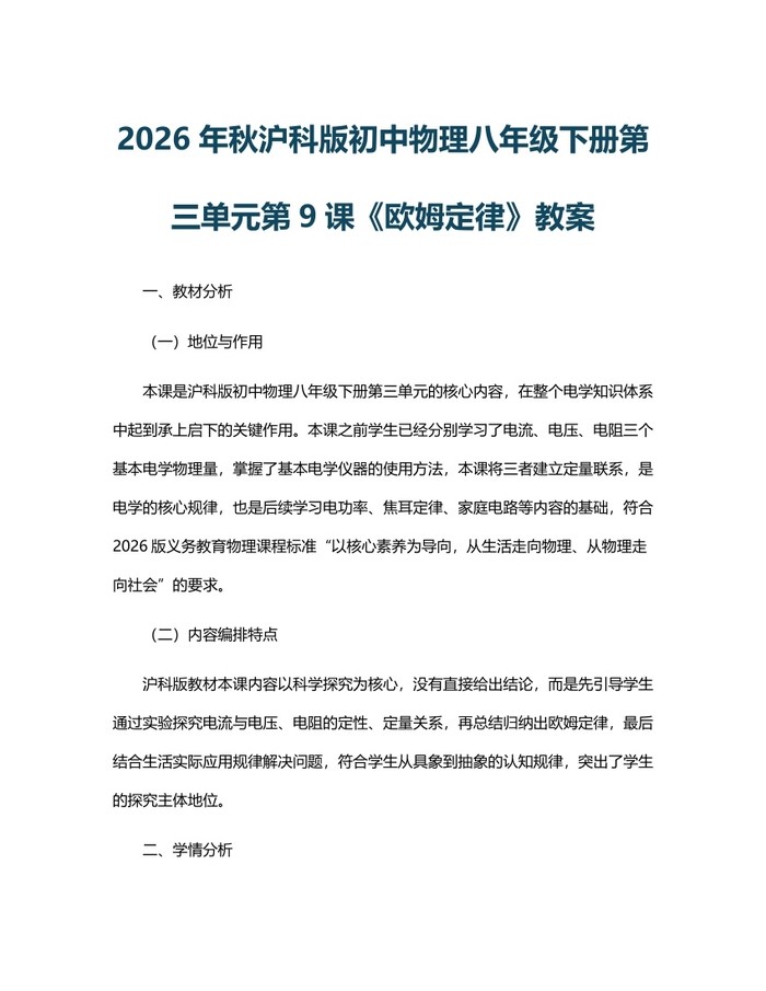 2026年秋沪科版初中物理八年级下册第三单元第9课《欧姆定律》教案：(docx+pdf)免费下载