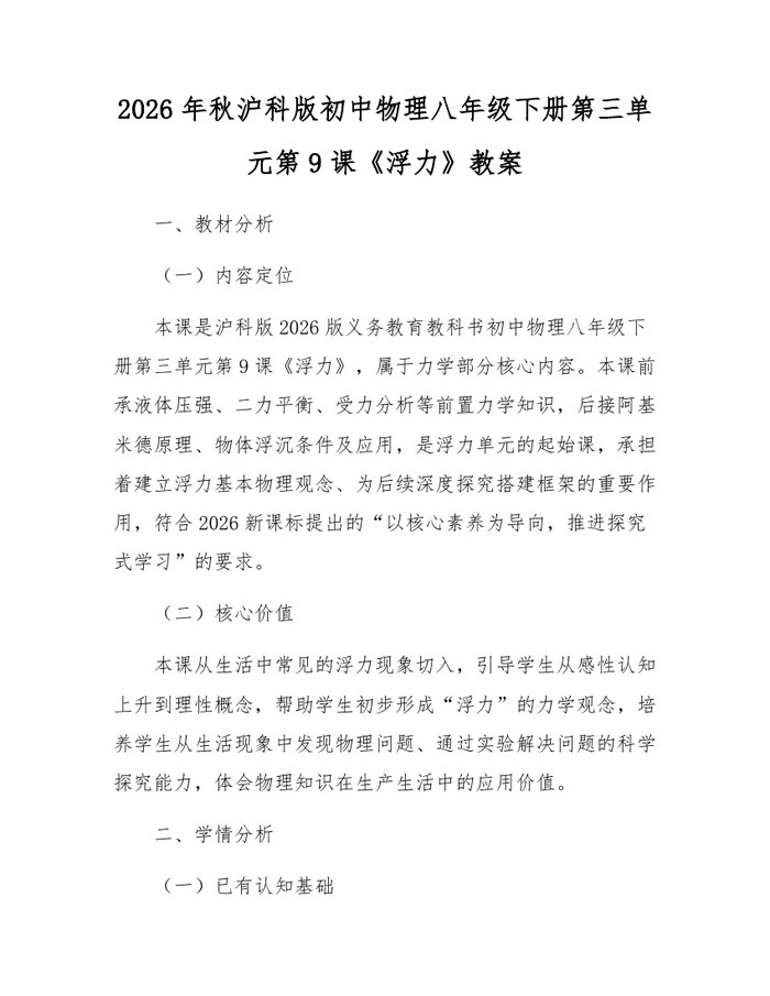 2026年秋沪科版初中物理八年级下册第三单元第9课《浮力》教案:(docx+pdf)免费下载