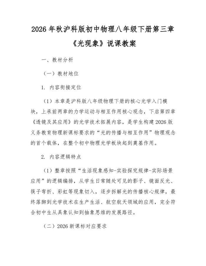2026年秋沪科版初中物理八年级下册第三章《光现象》说课教案：(docx+pdf)免费下载