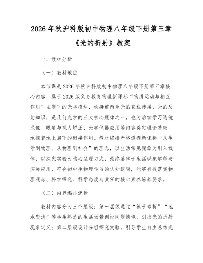 2026年秋沪科版初中物理八年级下册第三章《光的折射》教案:(docx+pdf)免费下载