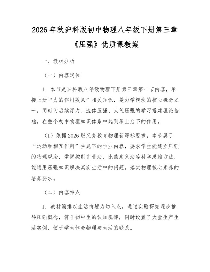 2026年秋沪科版初中物理八年级下册第三章《压强》优质课教案：(docx+pdf)免费下载