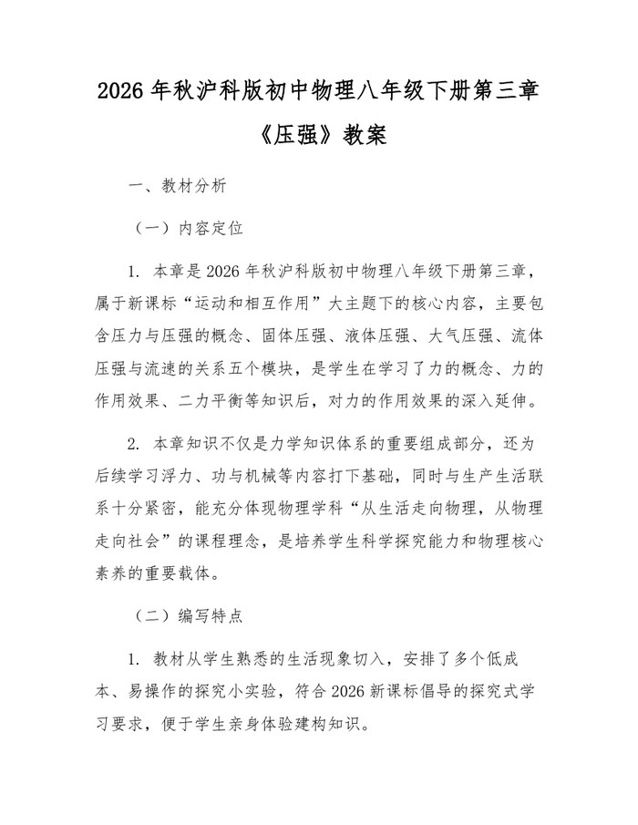 2026年秋沪科版初中物理八年级下册第三章《压强》教案:(docx+pdf)免费下载