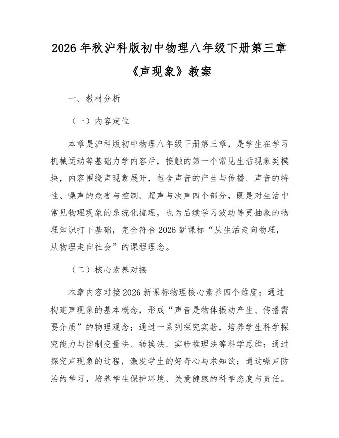 2026年秋沪科版初中物理八年级下册第三章《声现象》教案：(docx+pdf)免费下载